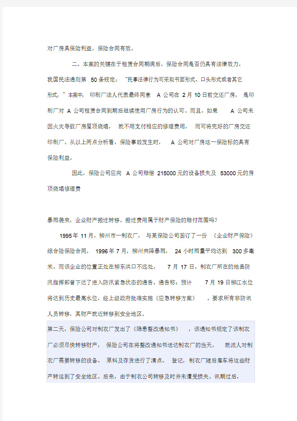 财产保险案例分析试题.doc