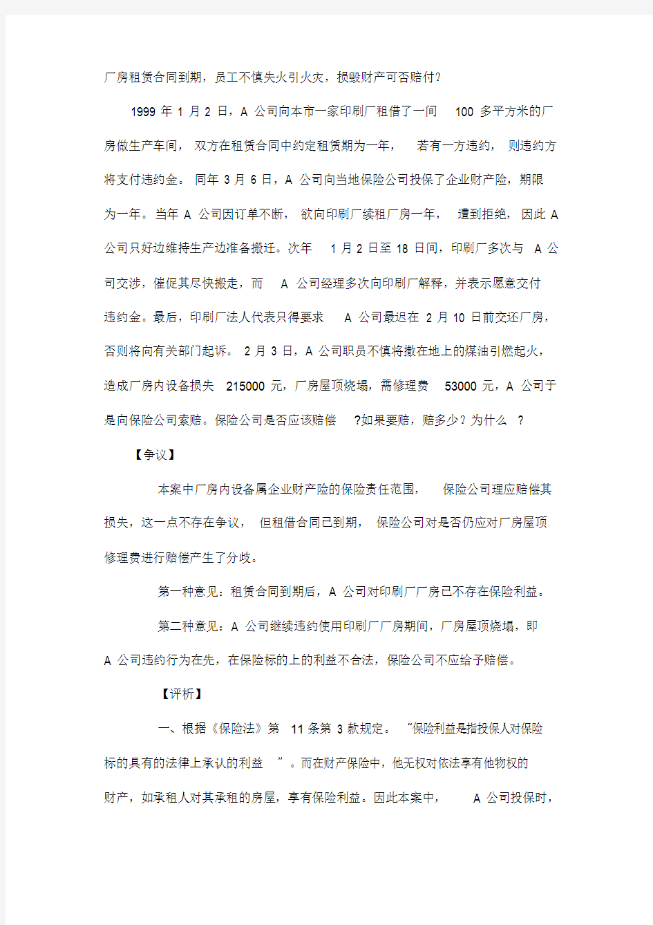 财产保险案例分析试题.doc