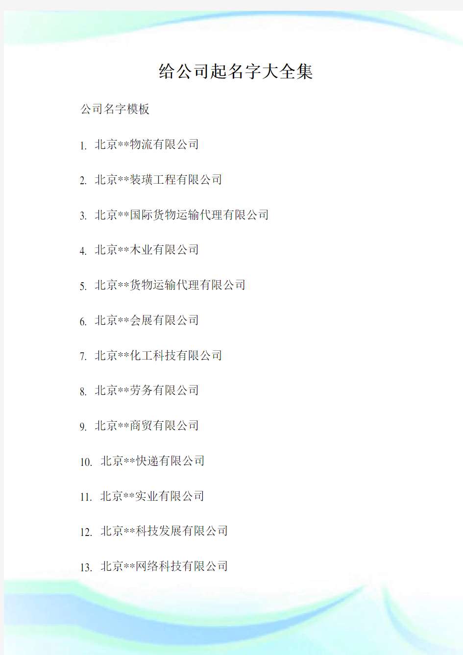 给公司起名字大全集.doc