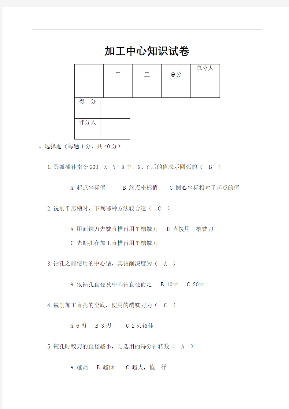 加工中心考试试题定稿版