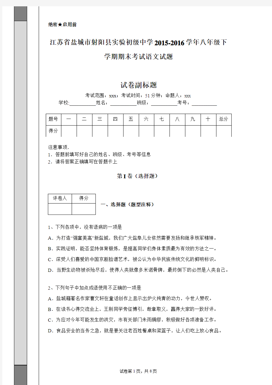 江苏省盐城市射阳县实验初级中学2015-2016学年八年级下学期期末考试语文试题