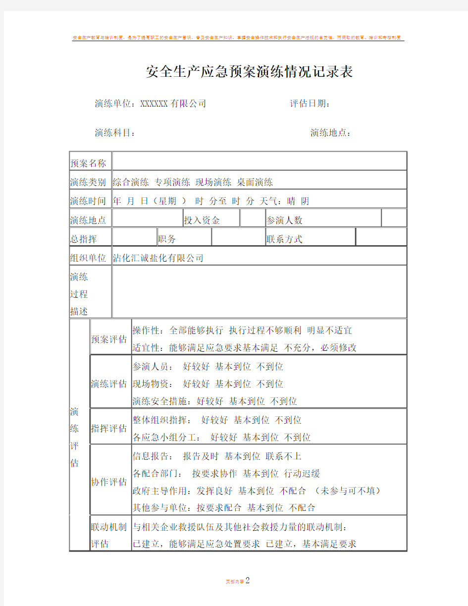 安全生产应急预案演练情况记录表