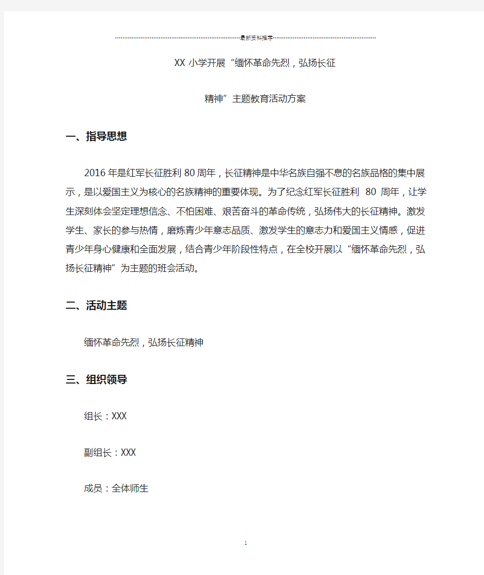 ”缅怀革命先烈,弘扬长征精神“主题活动方案、活动、总结精编版