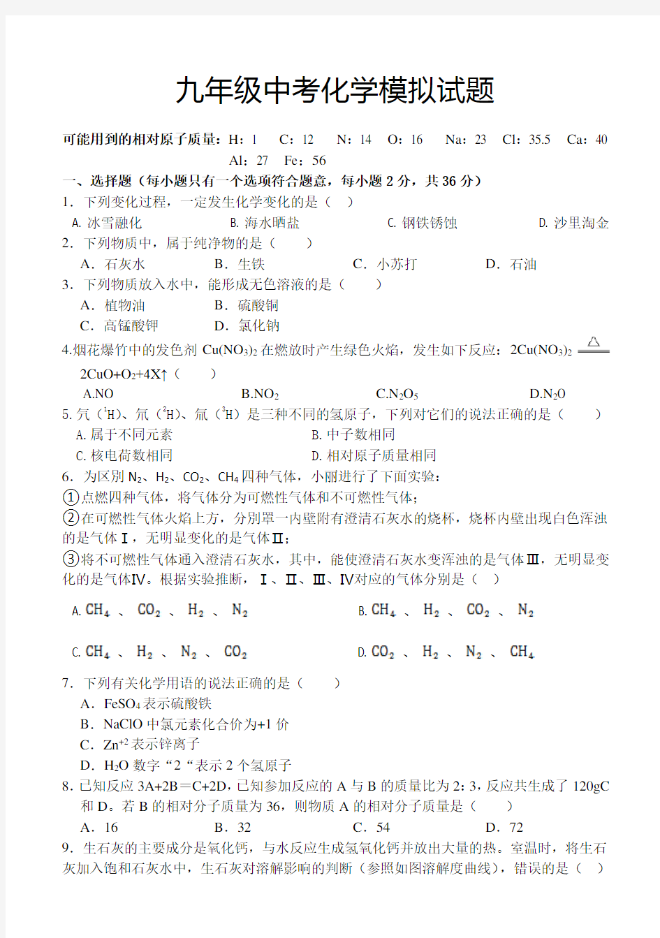 2020年人教版九年级化学模拟试题含答案