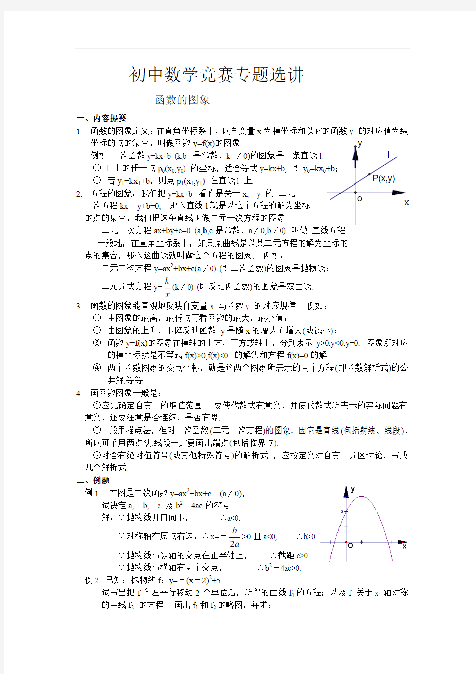 初中数学竞赛专题辅导--函数图像