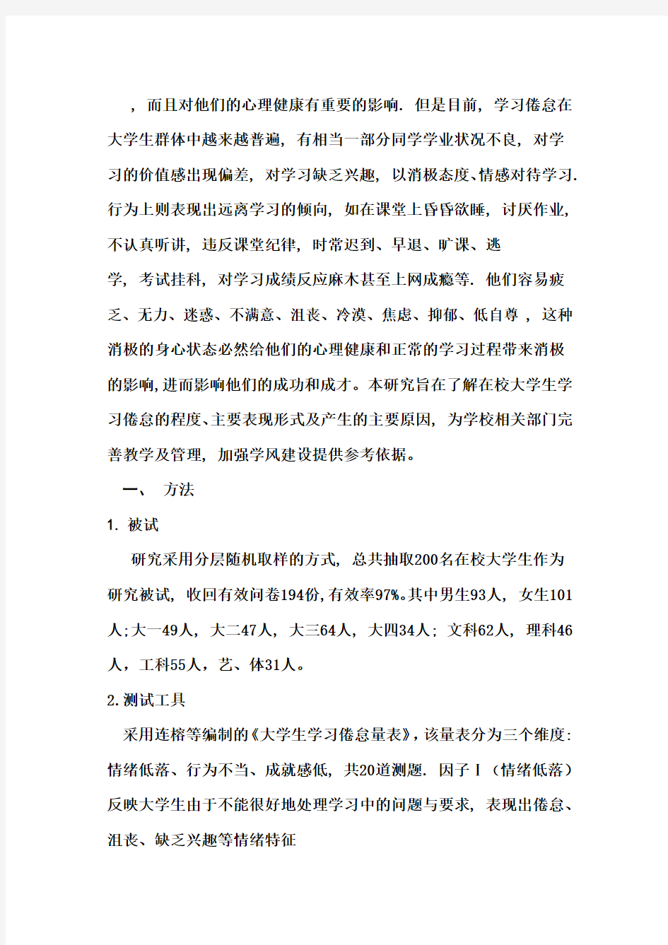 大学生学习倦怠现状的调查研究Word版