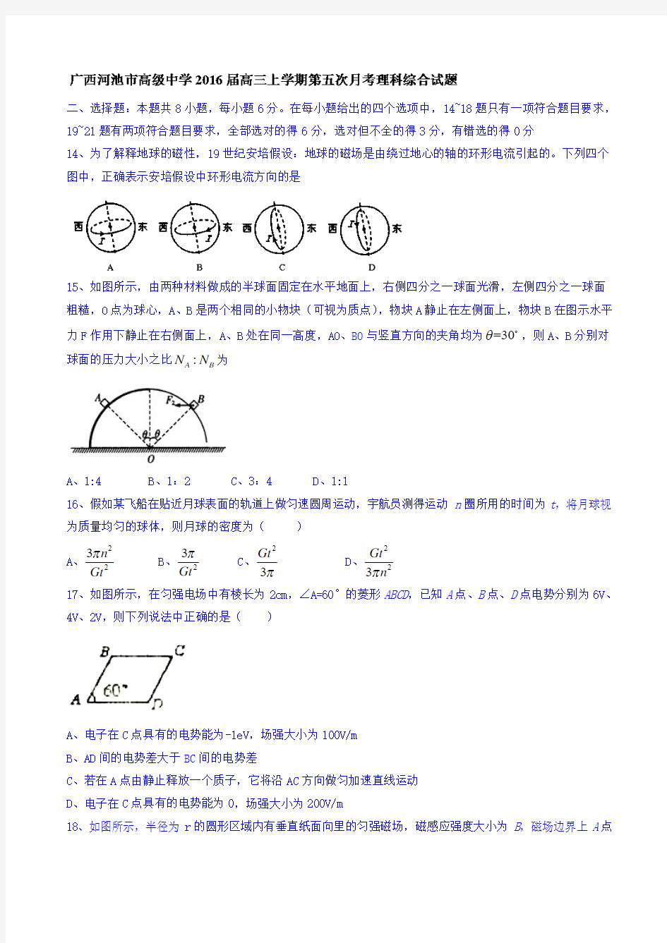 广西河池市高级中学2016届高三上学期第五次月考理综物理试题