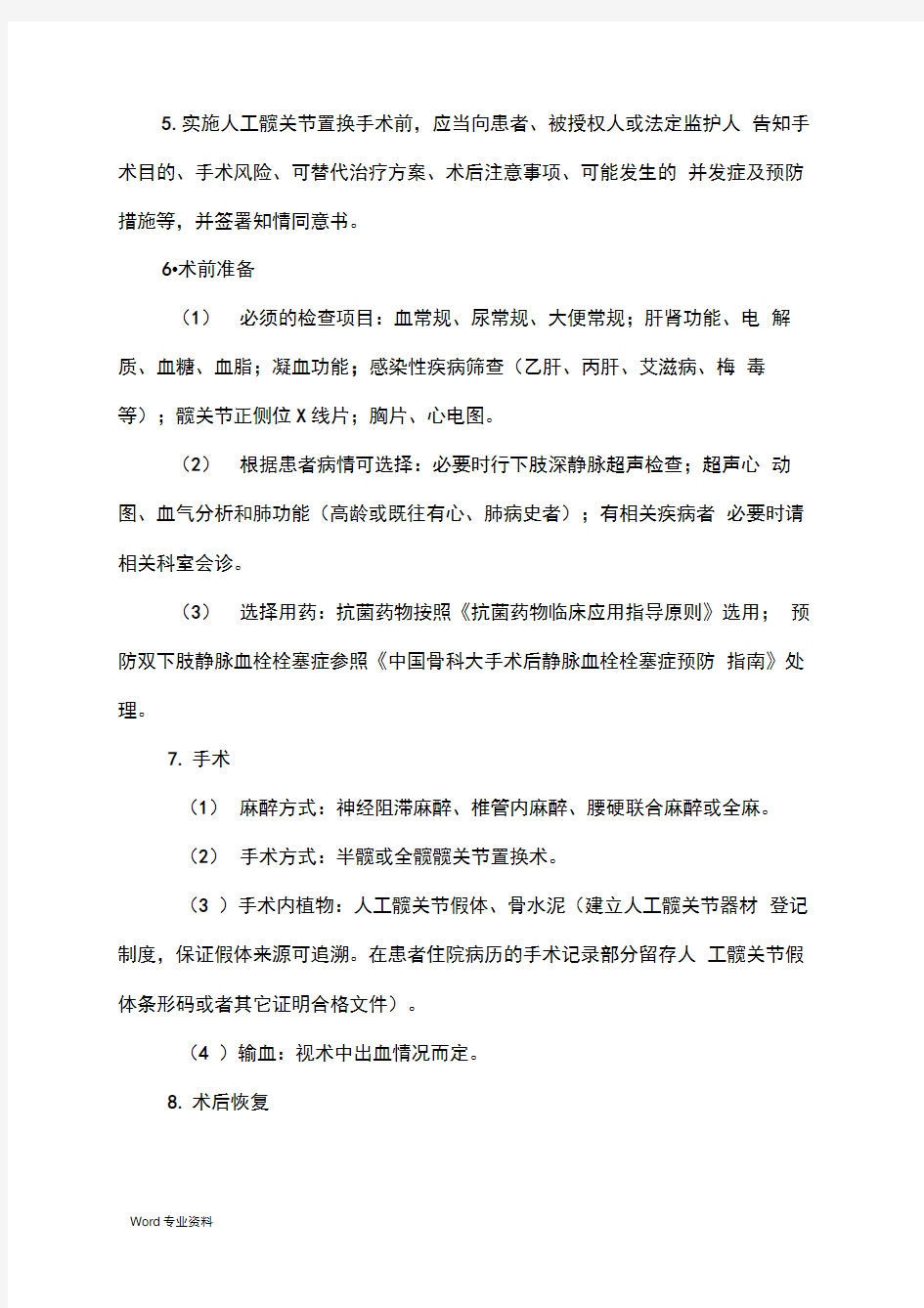 人工髋关节置换技术管理制度及质量保障措施