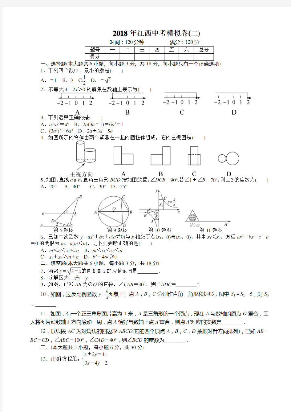 2018年江西省中考数学模拟试卷(二)有答案