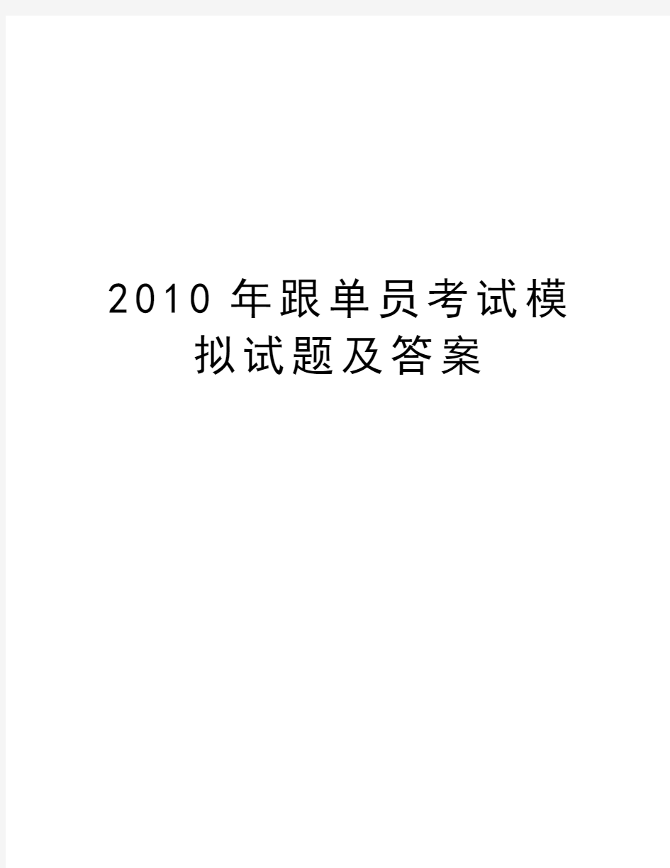 最新跟单员考试模拟试题及答案汇总