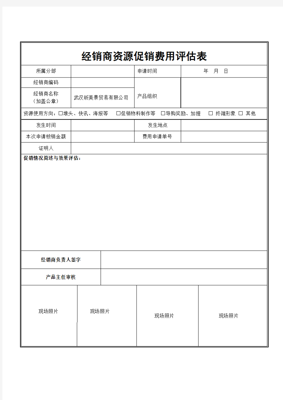 经销商资源促销费用评估表