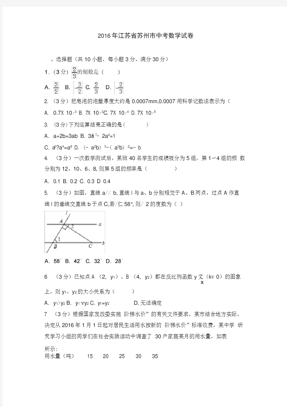 2016年江苏省苏州市中考数学试卷含答案解析