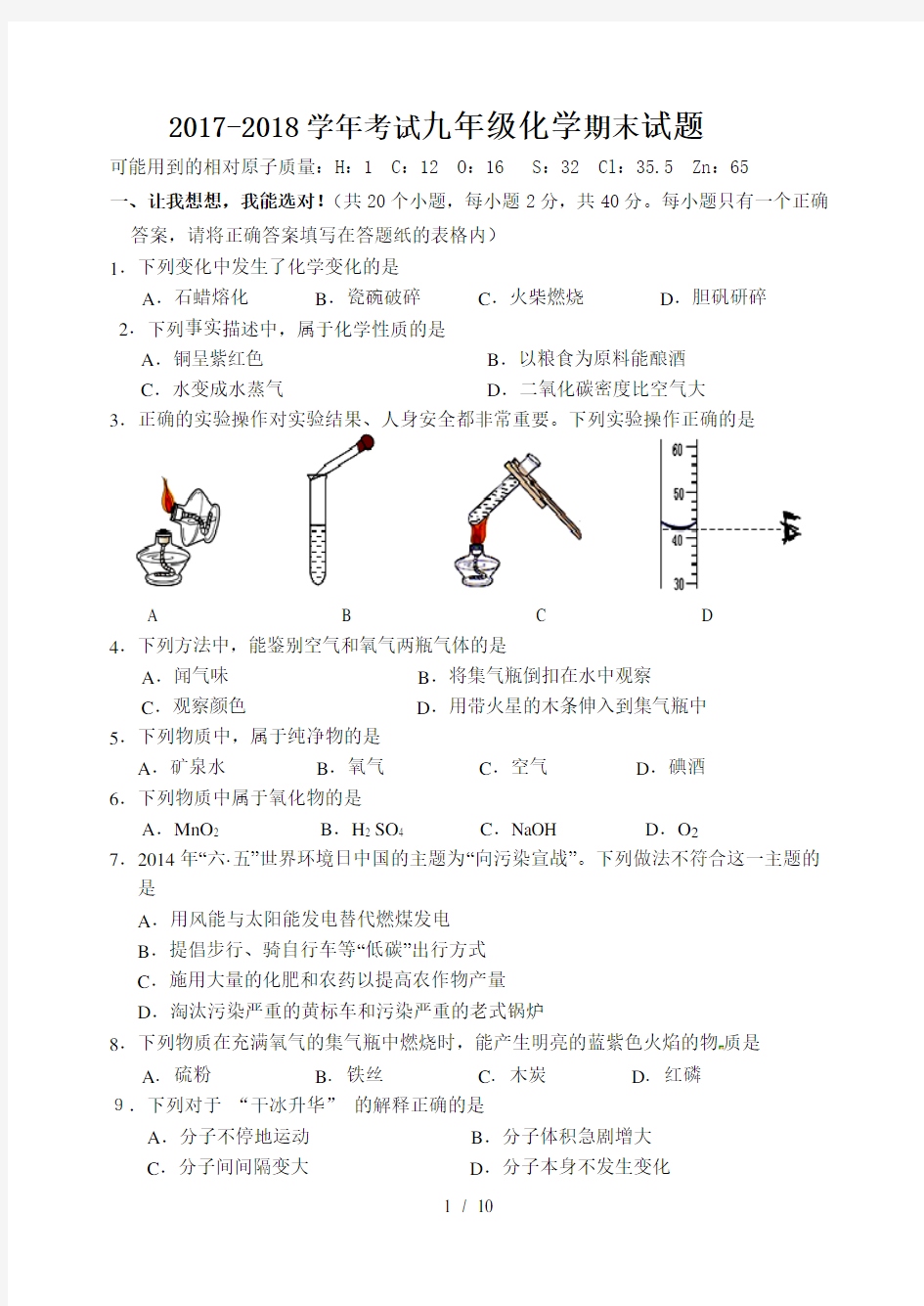 2018年九年级化学期末试题人教版带答案