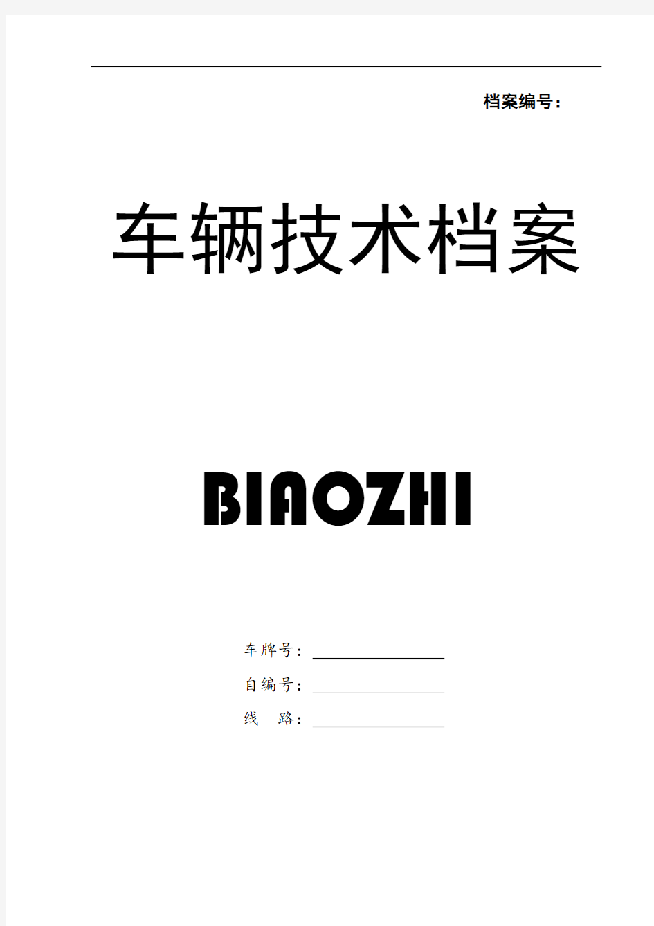 车辆技术档案记录表格