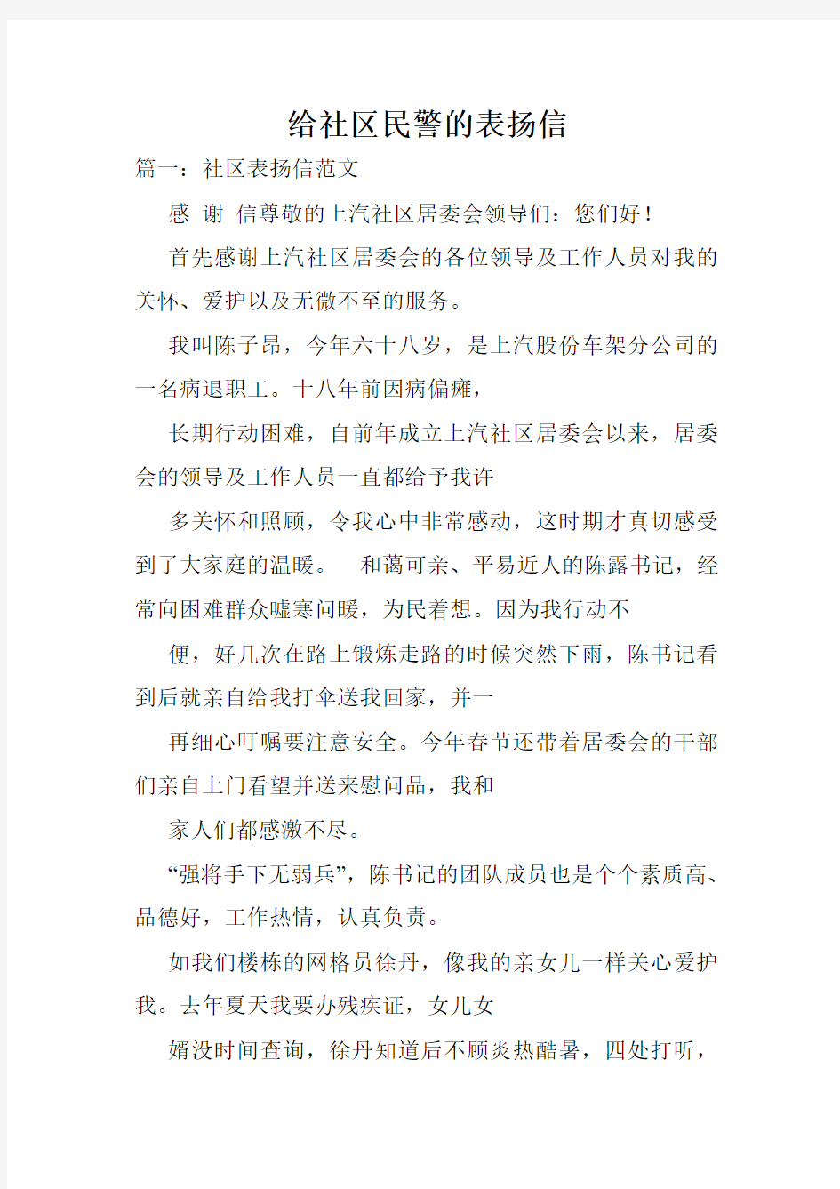 给社区民警的表扬信.doc