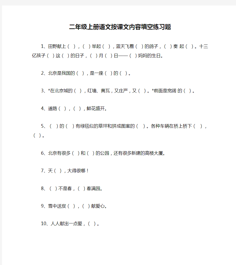 二年级上册语文按课文内容填空练习题