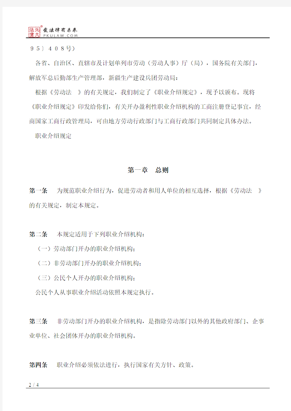 北京市劳动局关于印发《北京市实施〈职业介绍规定〉办法》的通知