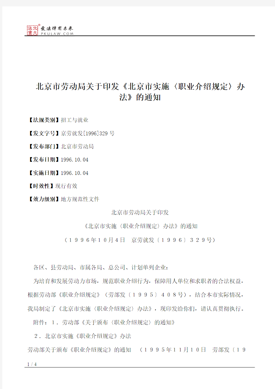 北京市劳动局关于印发《北京市实施〈职业介绍规定〉办法》的通知