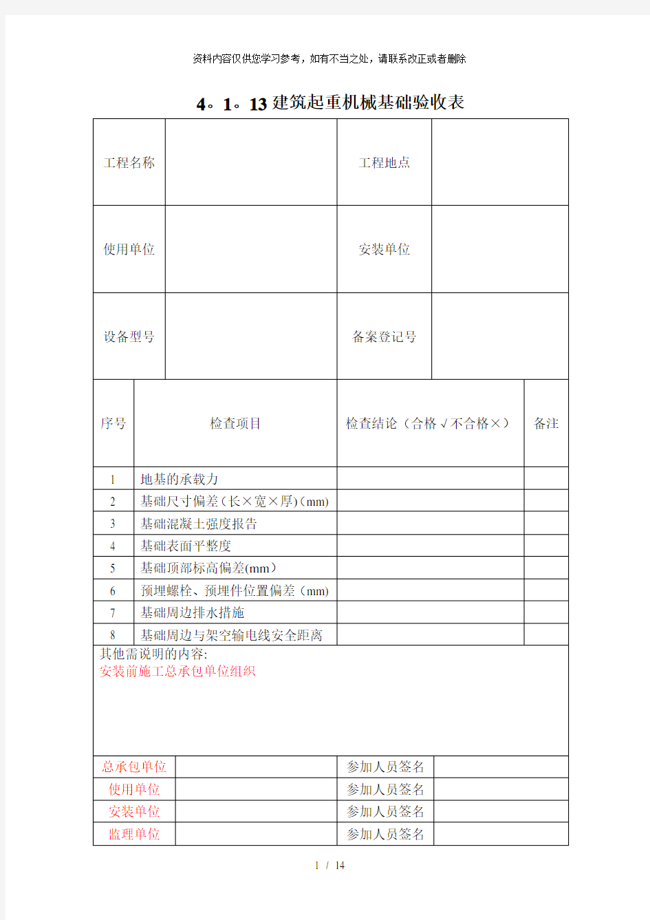 【精品】浙江省新安全台账范本4114施工升降机