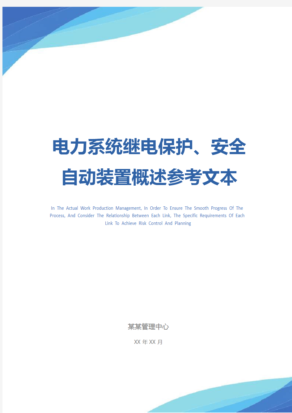 电力系统继电保护、安全自动装置概述参考文本