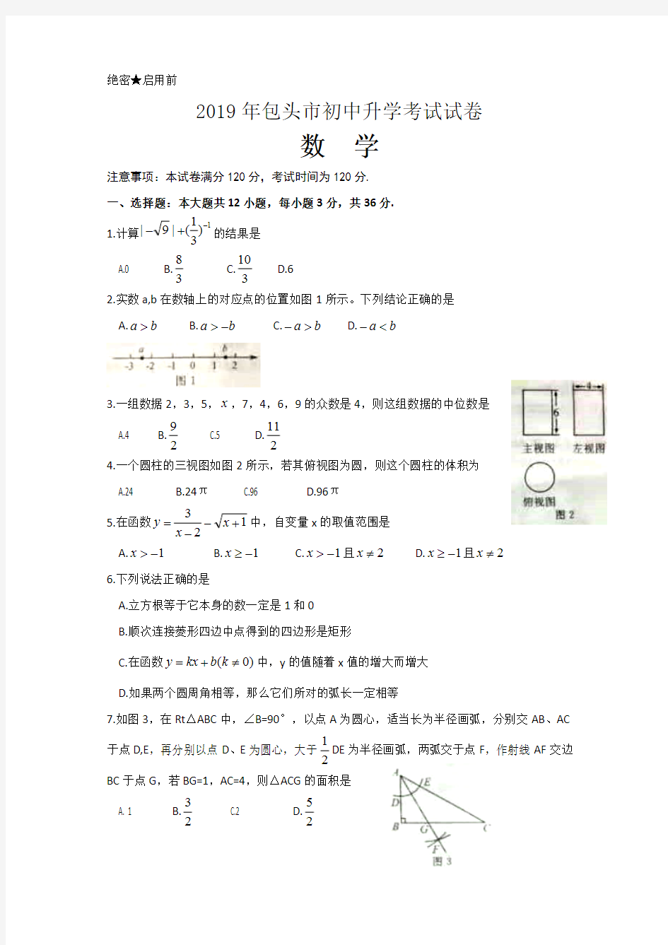 2019年内蒙古包头市中考数学试题