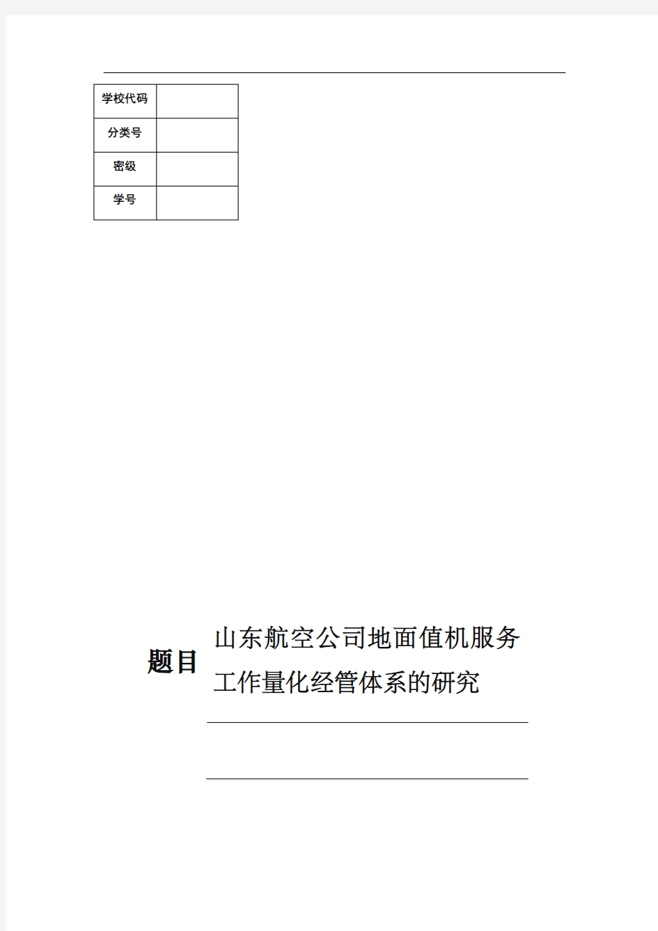 航空公司地面值机服务工作量化管理体系的研究