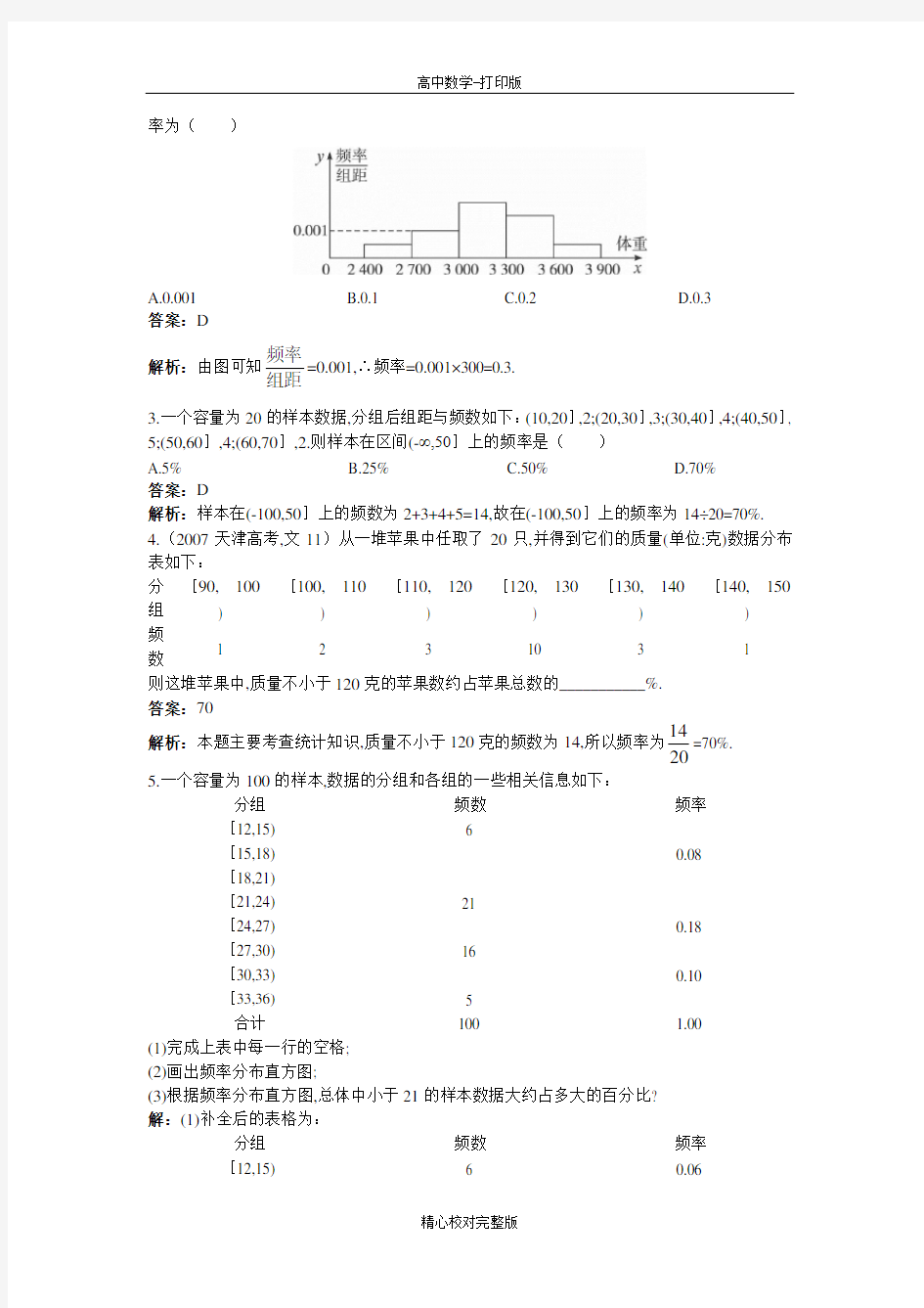 北师大版数学高一必修3优化练习1.5用样本估计总体