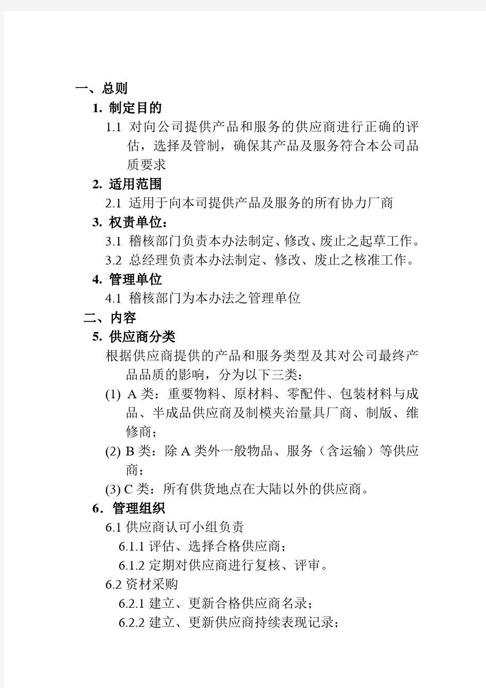 某某公司供应商管理办法