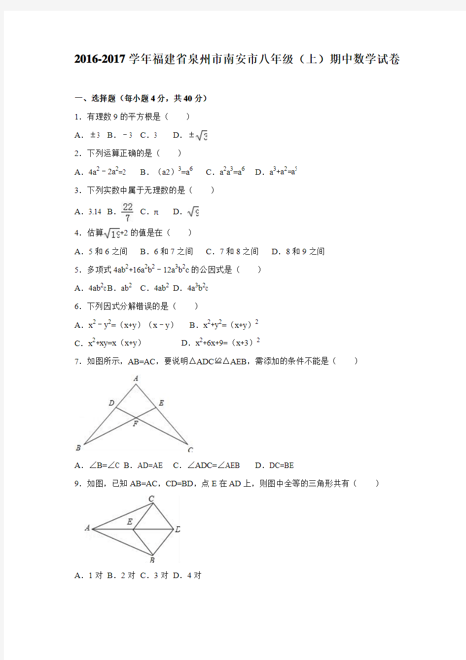 泉州市南安市2016-2017学年八年级上期中数学试卷含答案解析