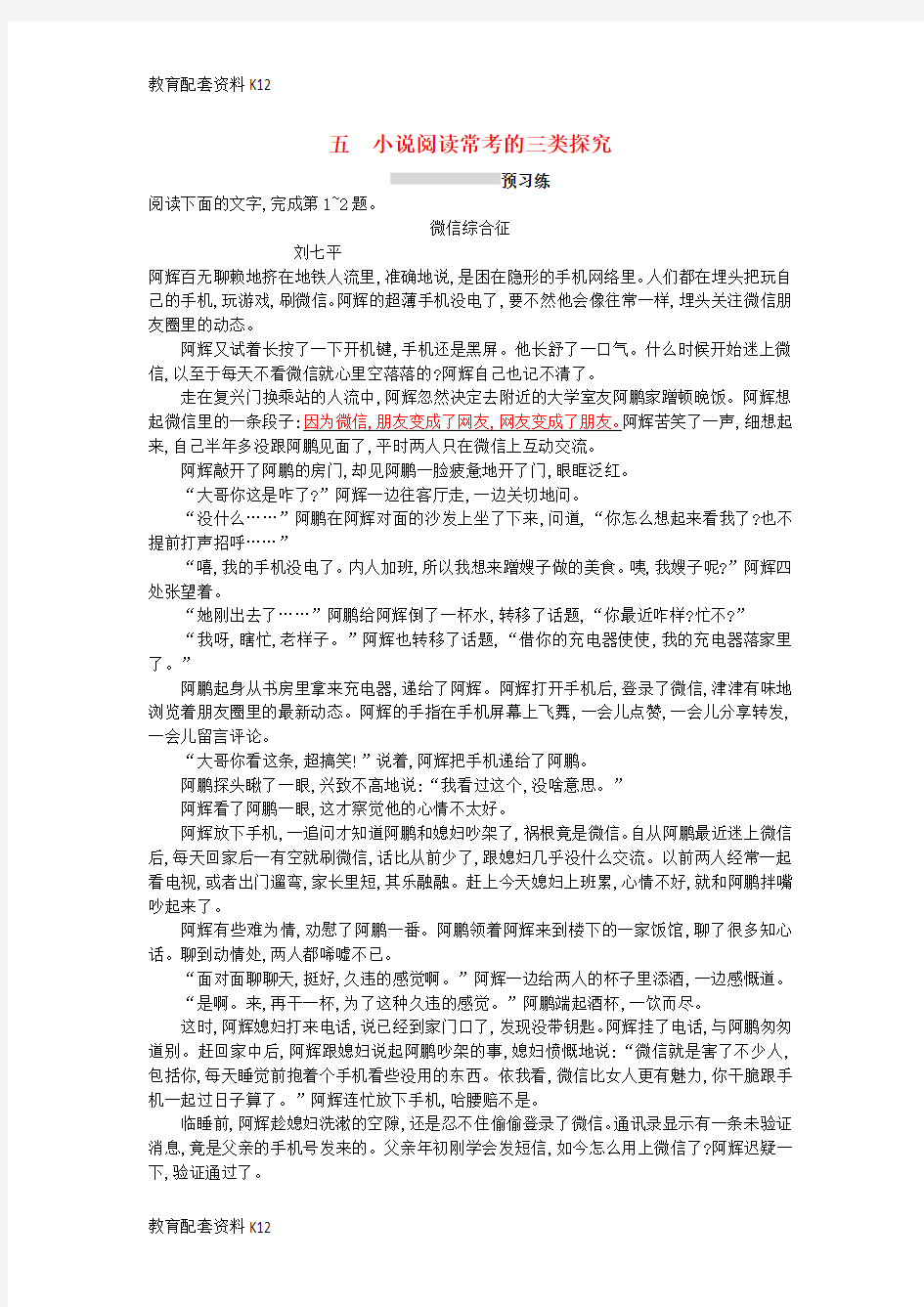 [配套K12]2019版高考语文一轮复习 第一部分 现代文阅读 专题二 文学类文本阅读——小说 1.2.5 小说阅读常考