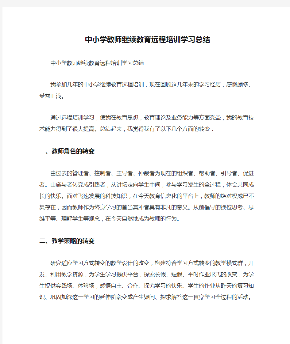 中小学教师继续教育远程培训学习总结