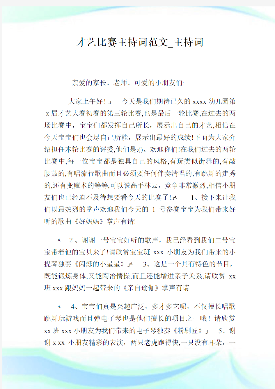 才艺比赛主持词例文_主持词.doc