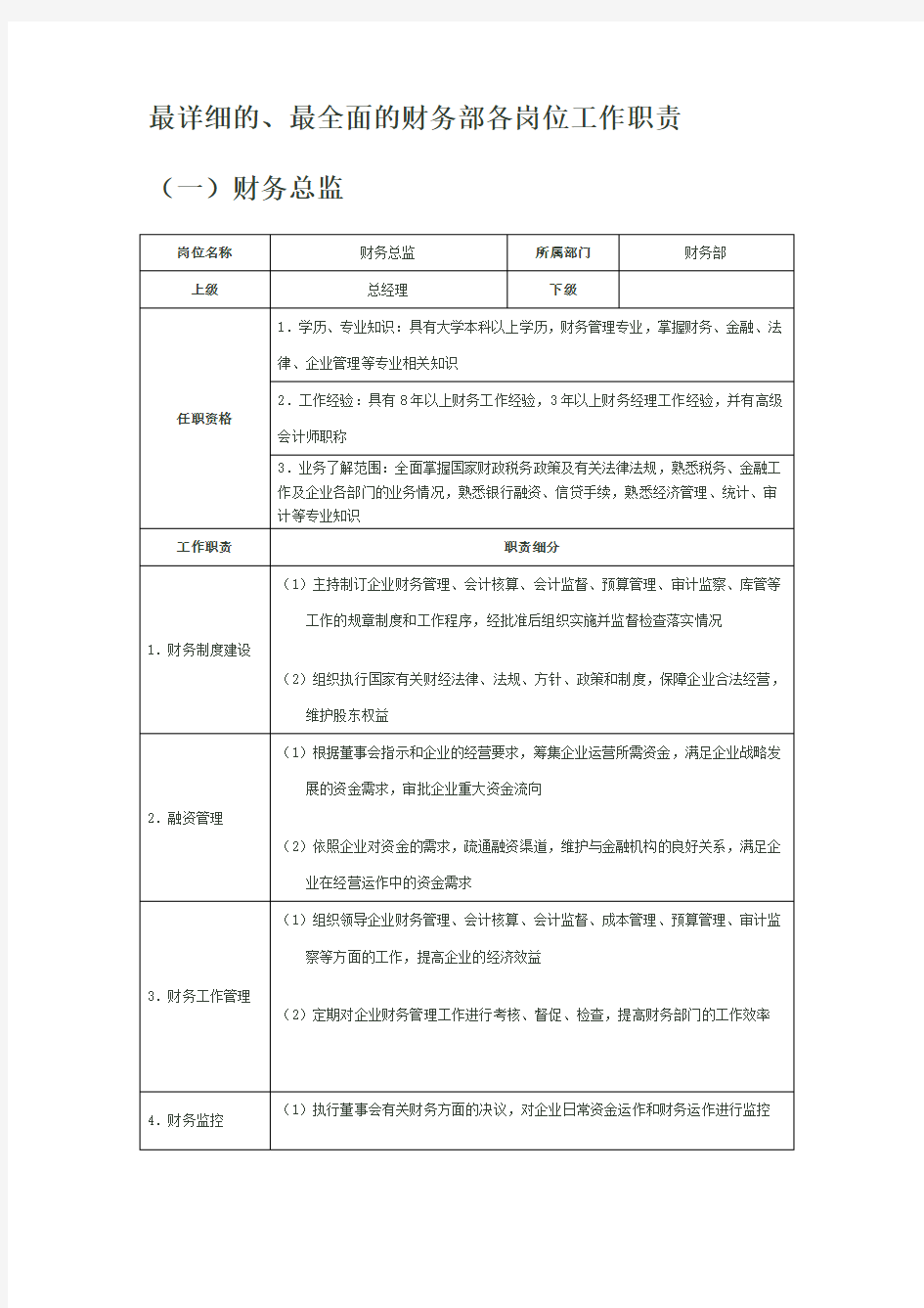 最详细的、最全面的财务部各岗位工作职责要点