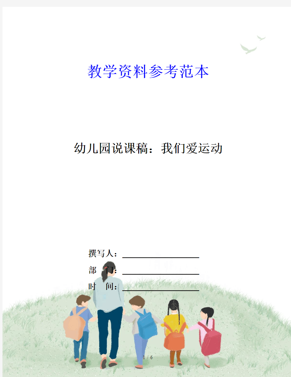 幼儿园说课稿：我们爱运动