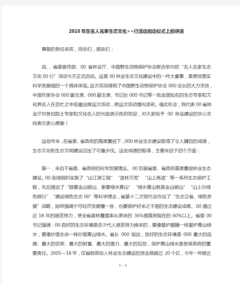 在名人名家生态文化行活动启动仪式上的讲话