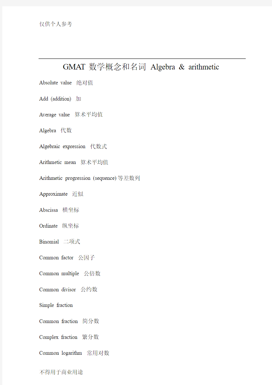 GMAT数学概念和名词 Algebra