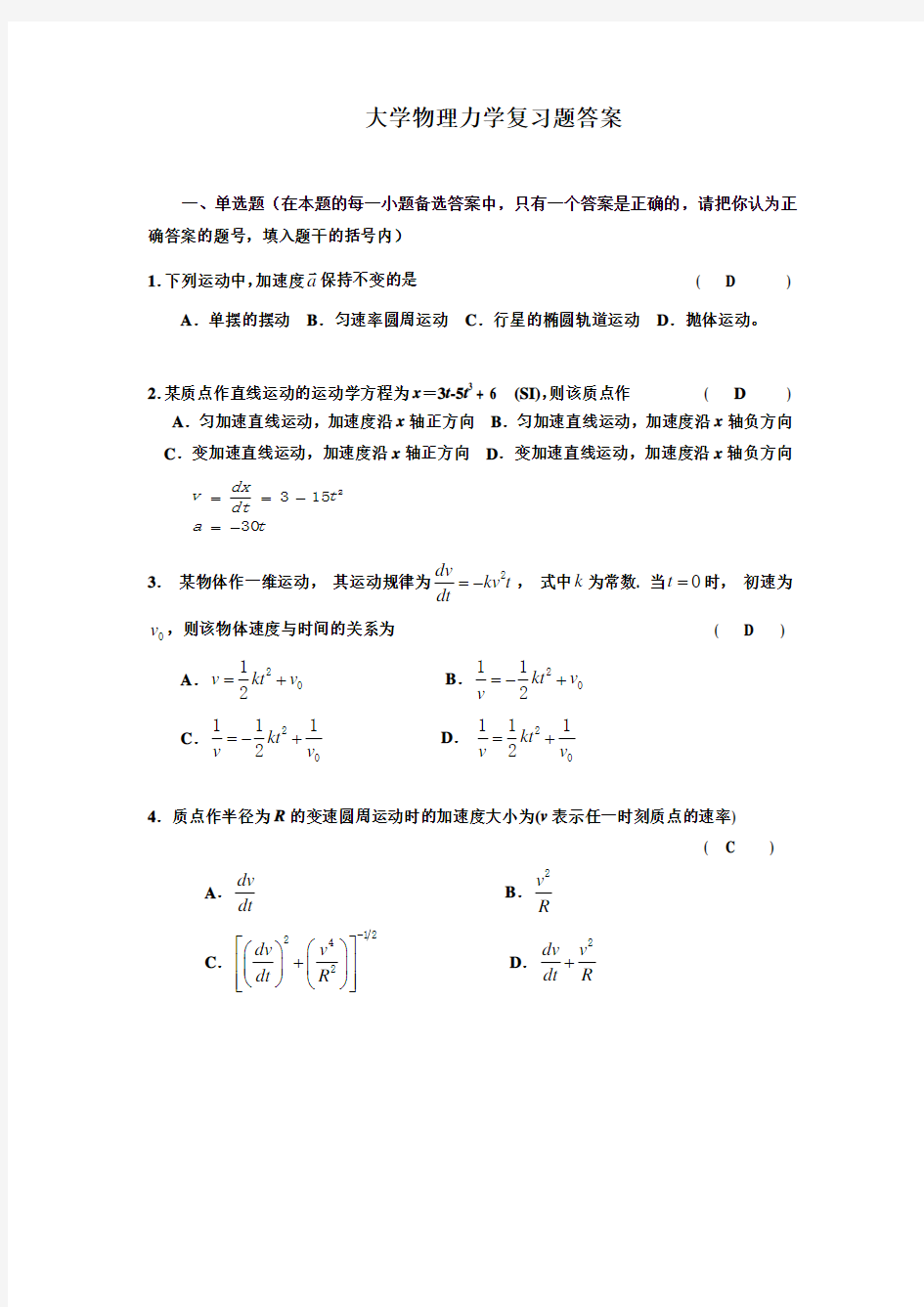 大学物理复习题答案力学