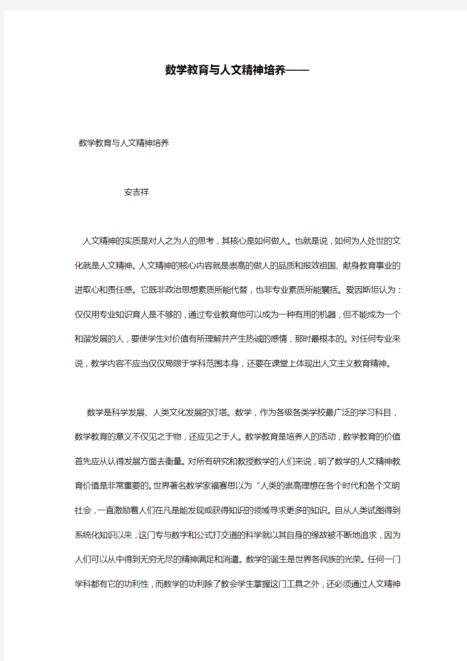 数学教育与人文精神培养——