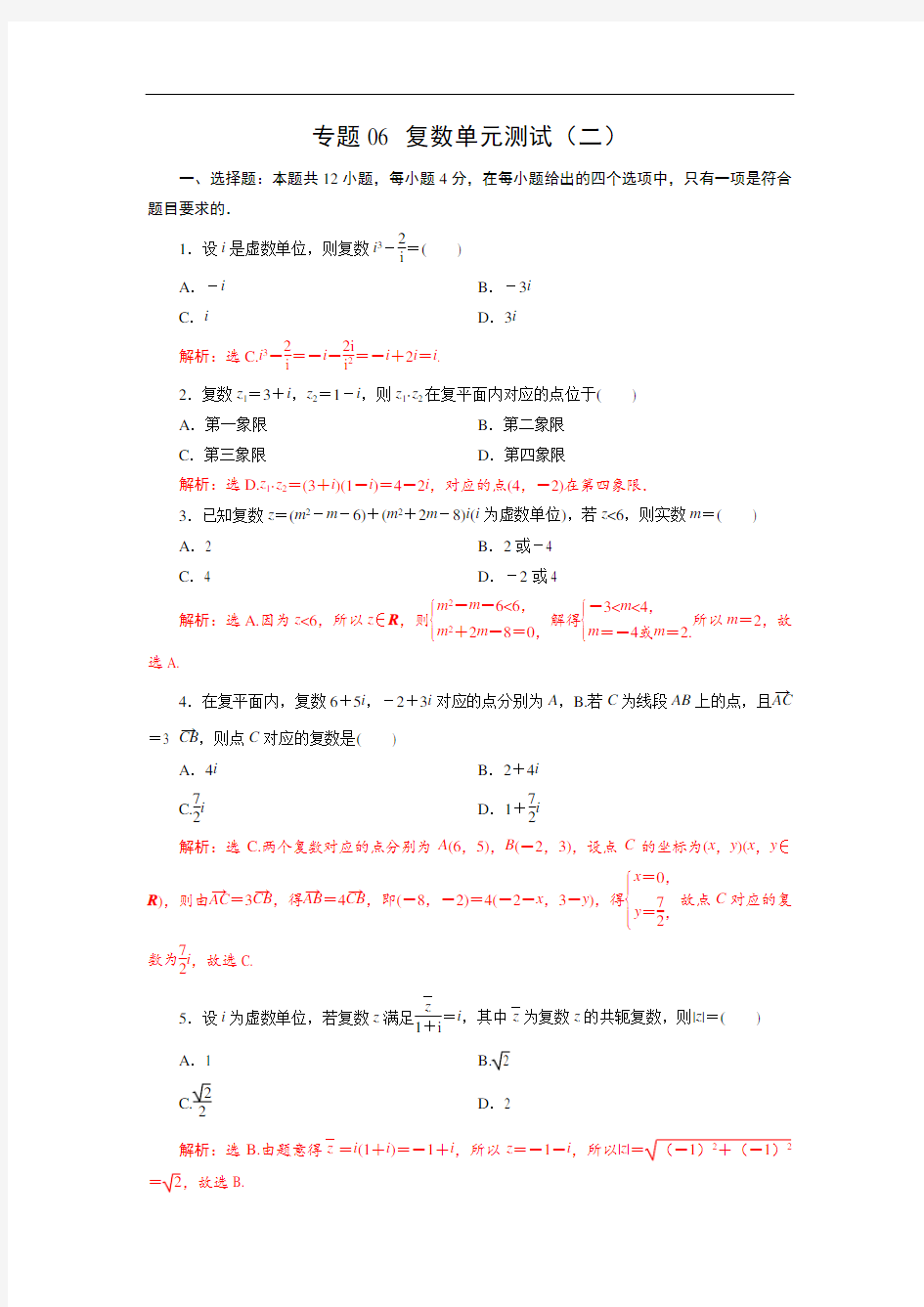 高考数学复习专题06 复数单元测试(二)(解析版)