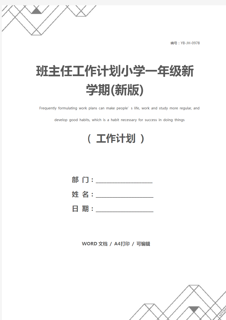 班主任工作计划小学一年级新学期(新版)