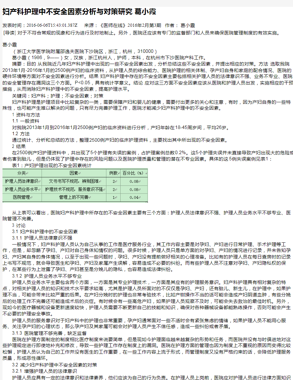 妇产科护理中不安全因素分析与对策研究 葛小霞