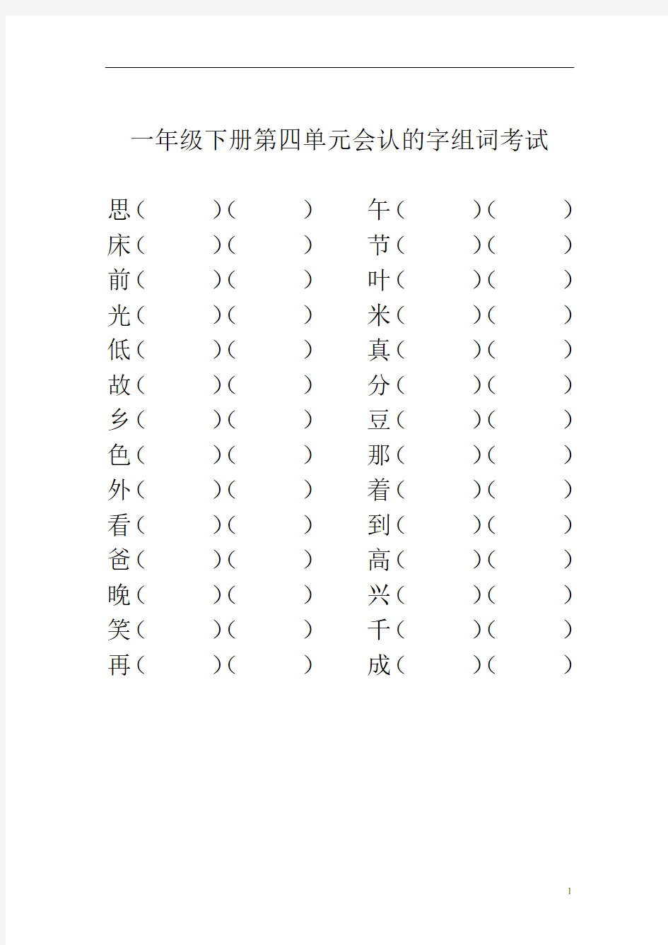 新部编版一年级语文下册四单元会认的字组词填空考试.doc