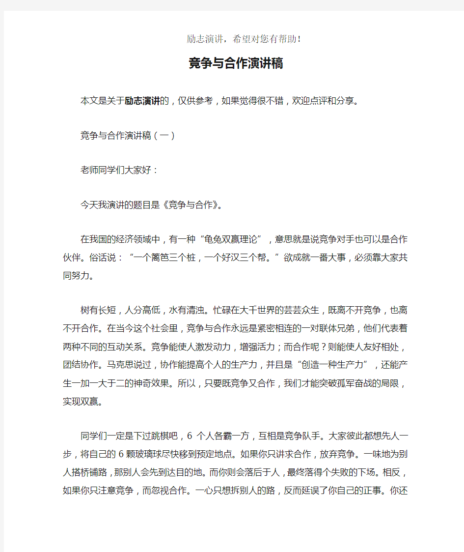 竞争与合作演讲稿