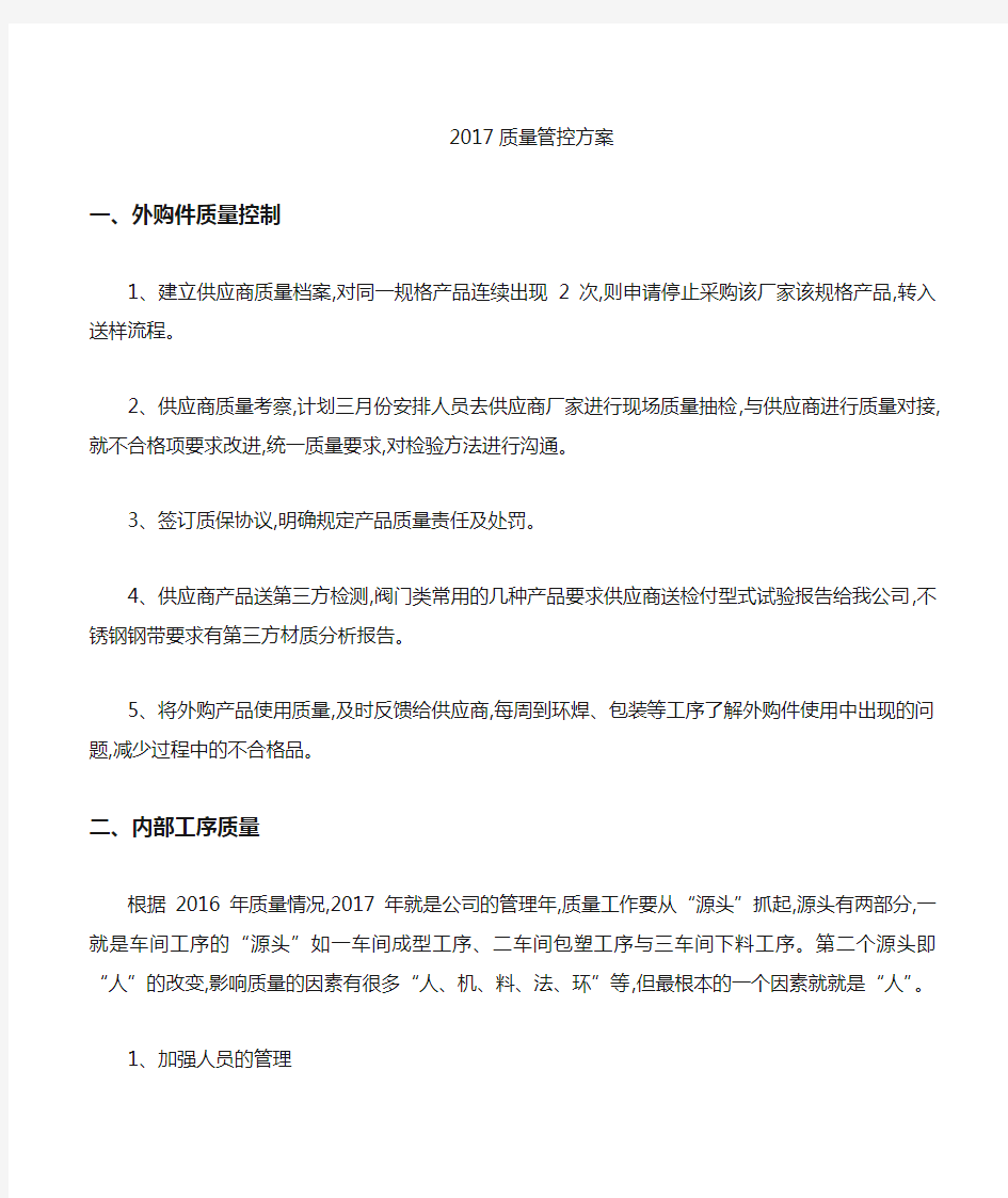 质量管控方案