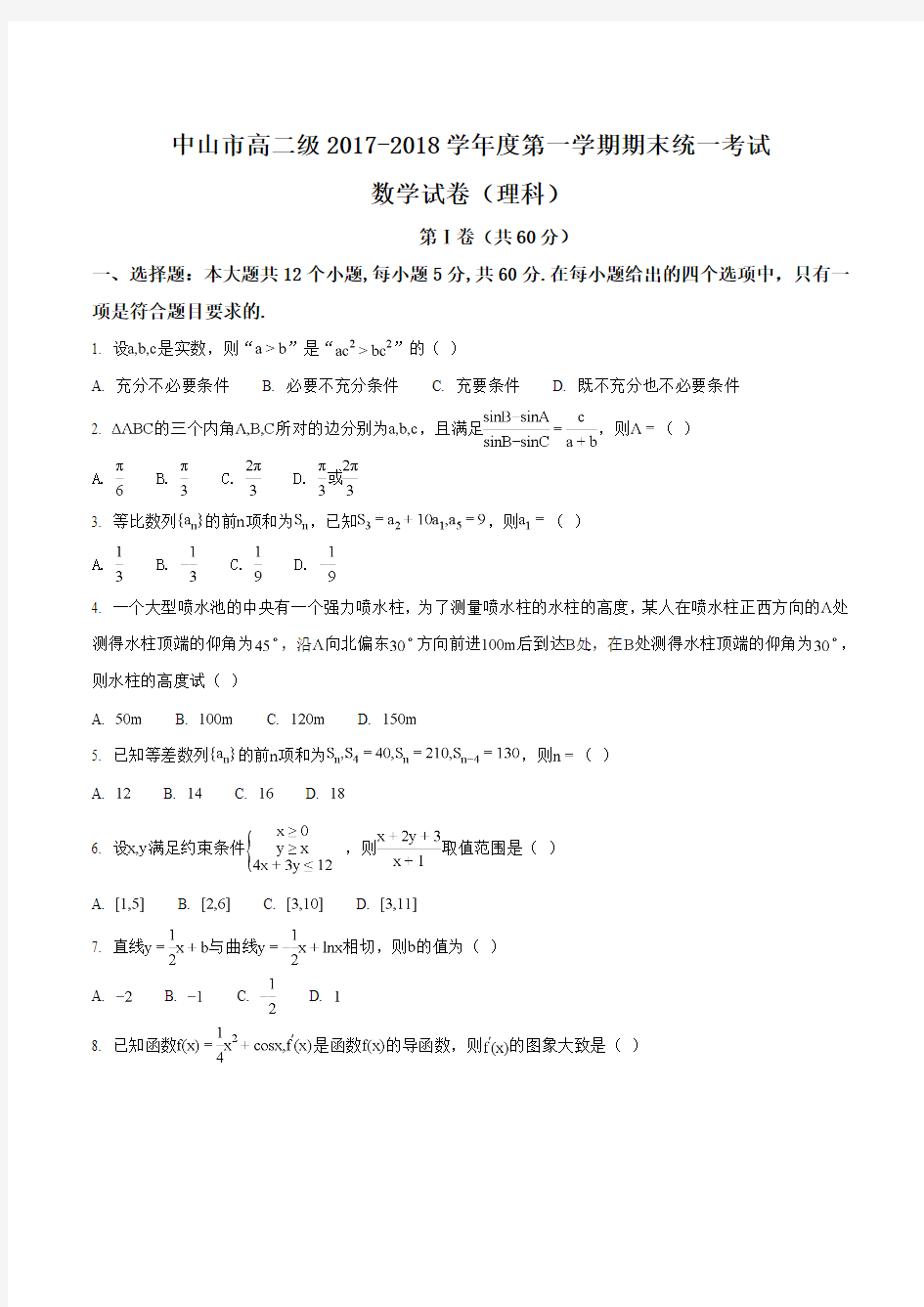 【全国市级联考】广东省中山市2017-2018学年高二上学期期末考试数学(理)试题(原卷版)