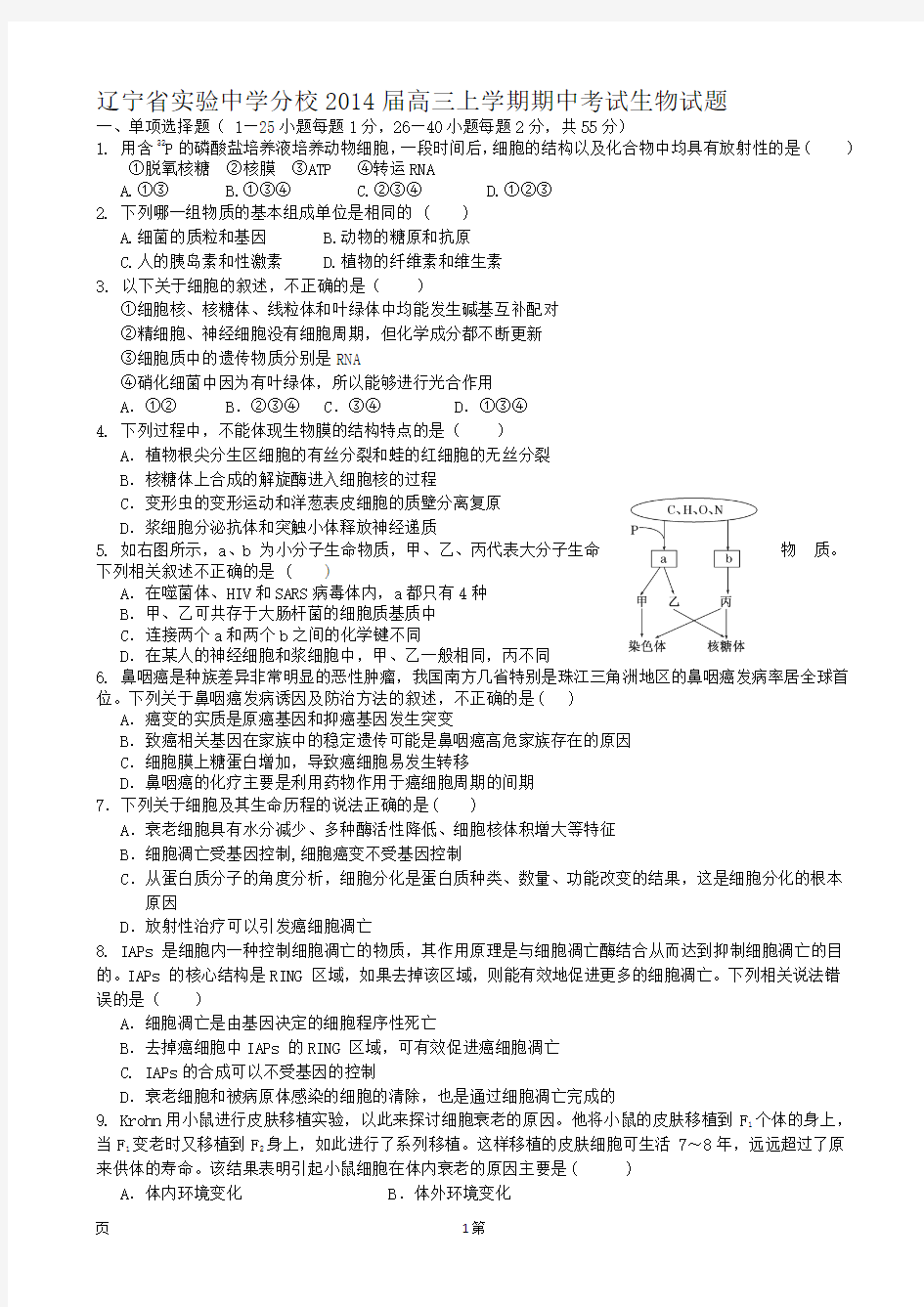 [套卷]辽宁省实验中学分校2014届高三上学期期中考试生物试题