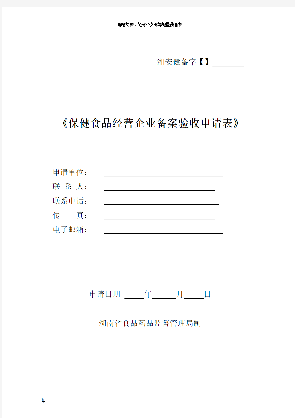 湖南省保健食品经营企业备案验收申请表模板