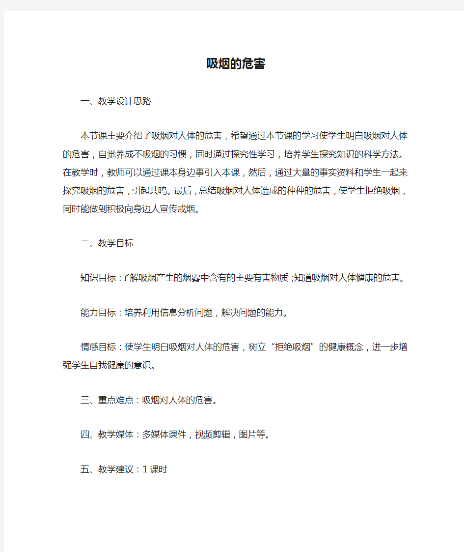 吸烟的危害 教案