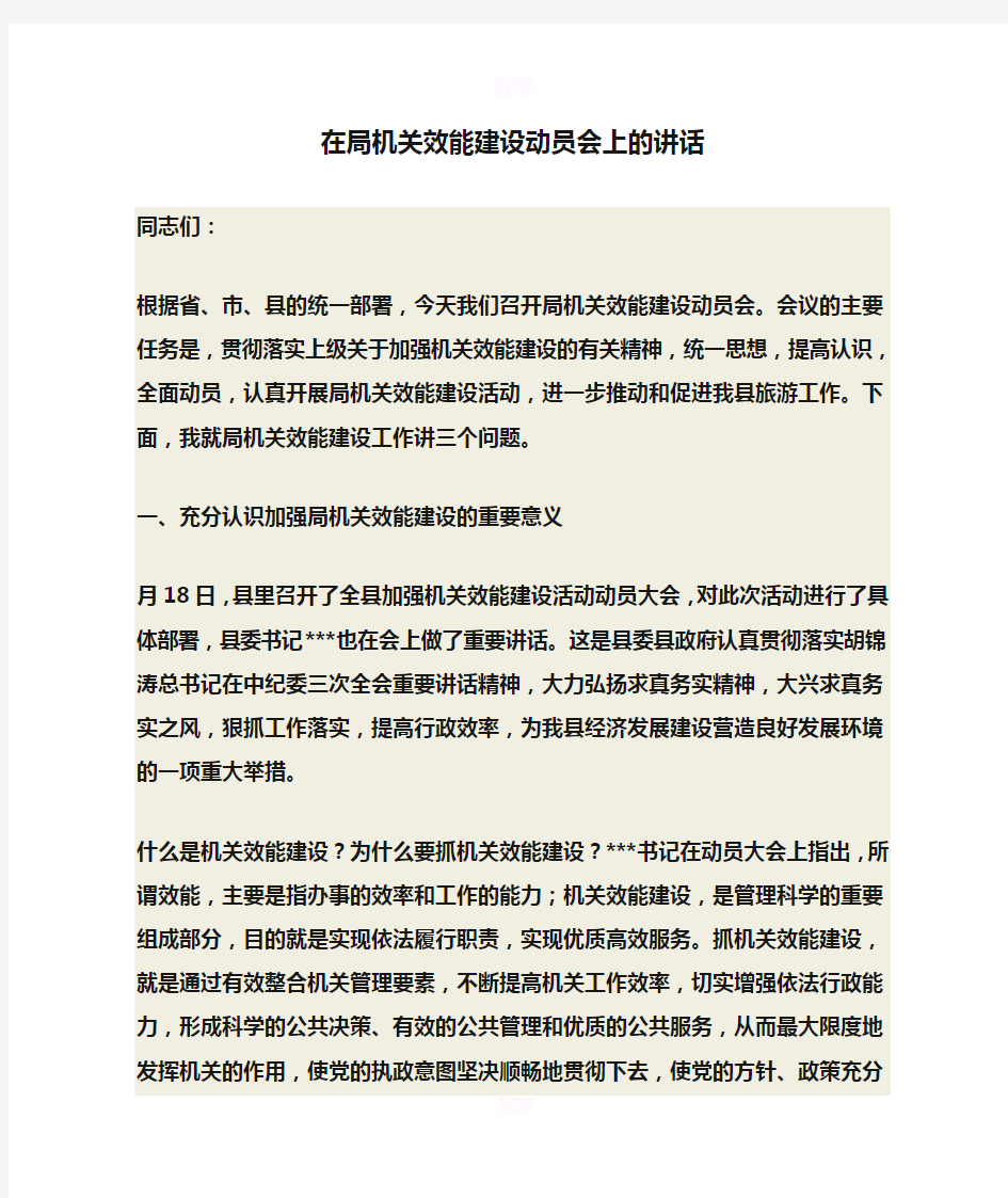 在局机关效能建设动员会上的讲话