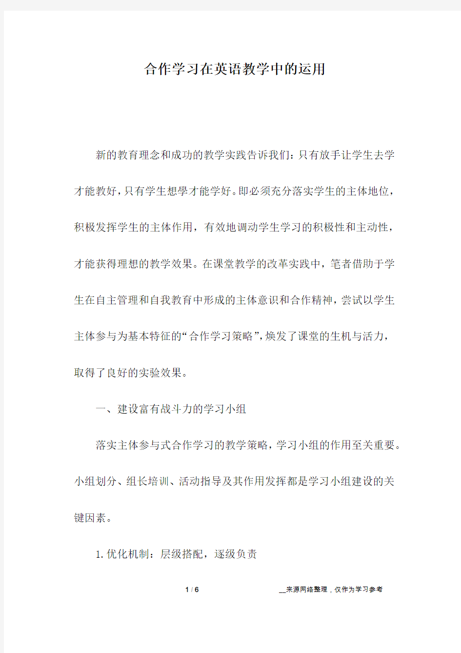 合作学习在英语教学中的运用